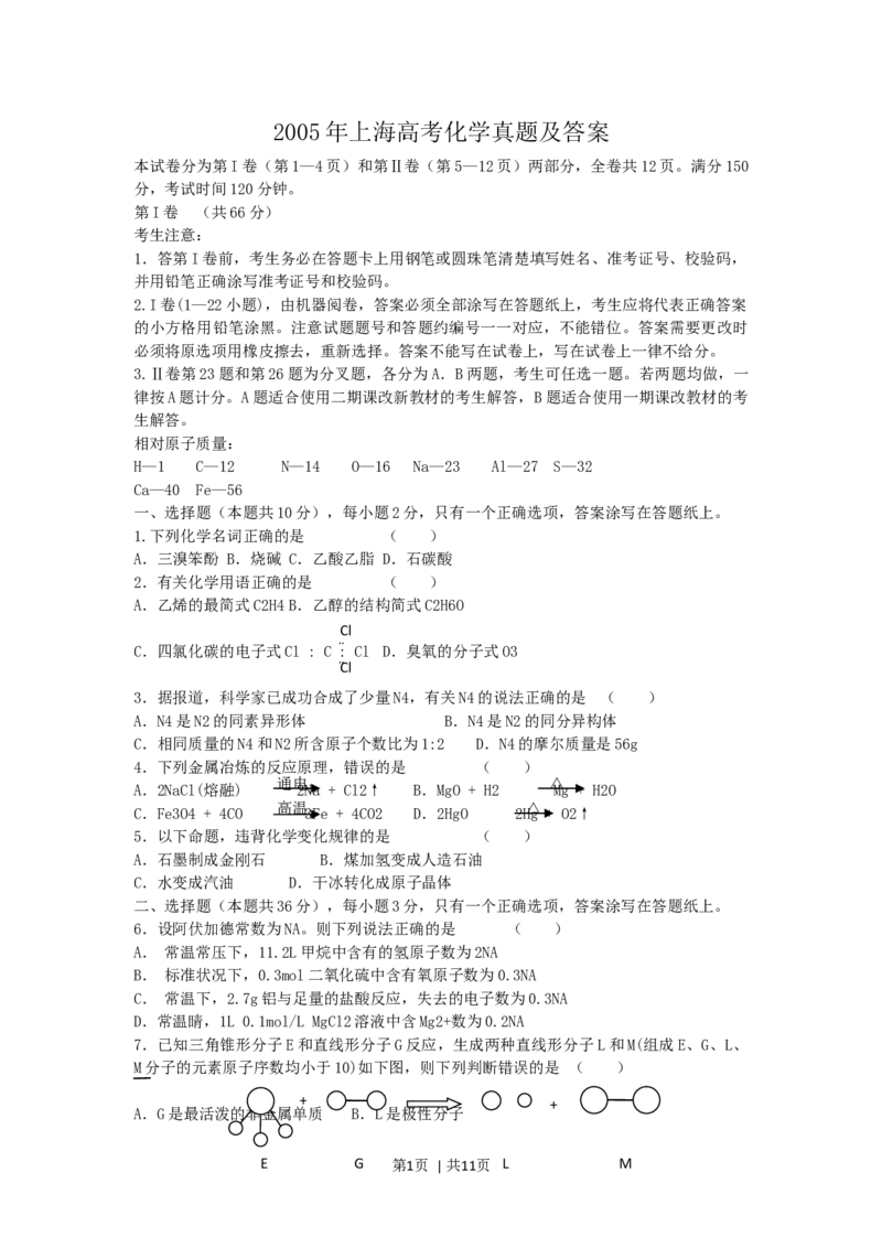 2005年上海高考化学真题及答案_化学高考真题试卷_旧1990-2007&middot;高考化学真题_1990-2007&middot;高考化学真题&middot;word_上海