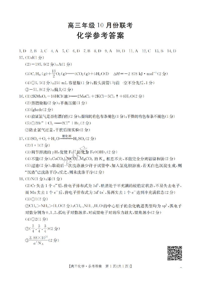 化学83C参考答案_2024-2025高三（6-6月题库）_2024年10月试卷_10262025届河北金太阳高三10月联考（25-83C）_2025届河北金太阳高三10月联考化学