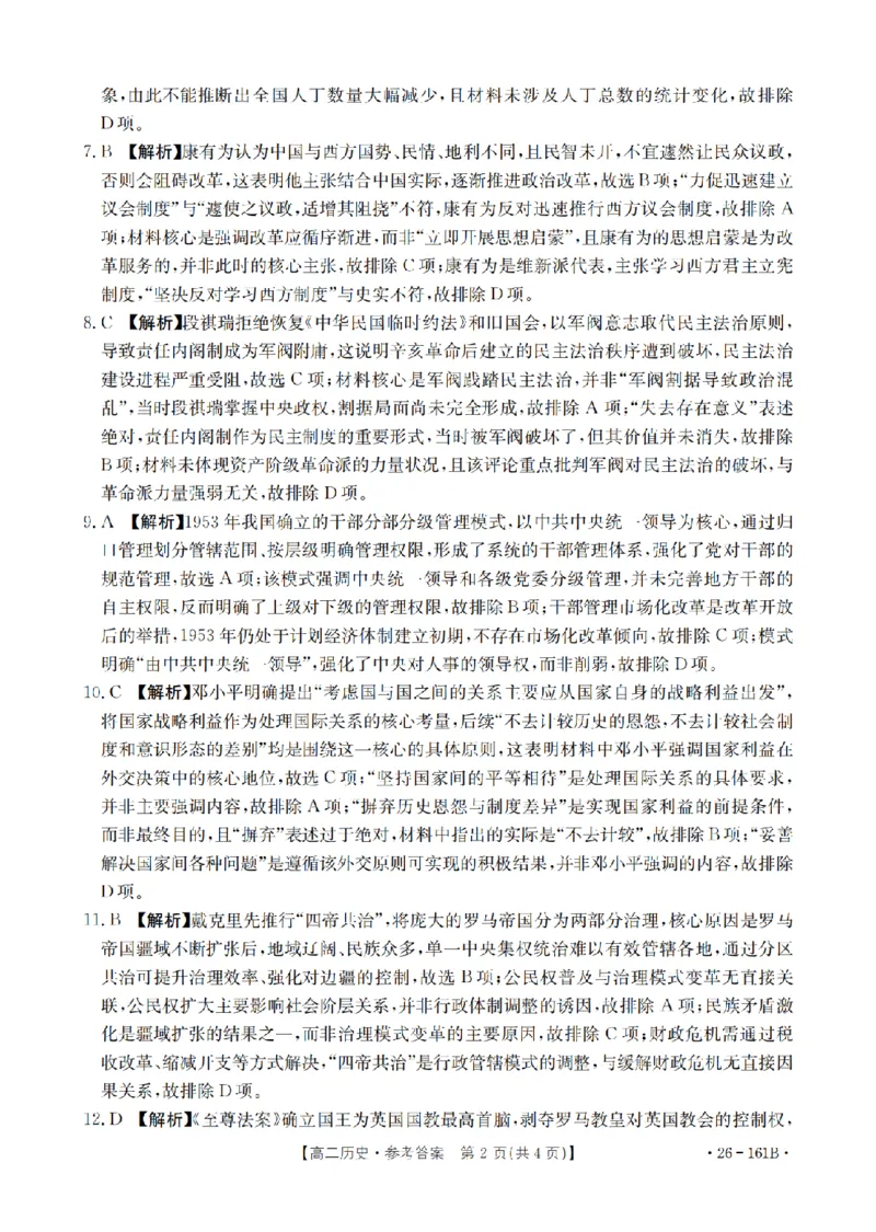 安徽省2025-2026学年高二上学期12月月考（26-161B）历史答案_2024-2025高二（7-7月题库）_2026年1月高二_260108金太阳&middot;安徽省2025-2026学年高二上学期12月月考（26-161B）（全）