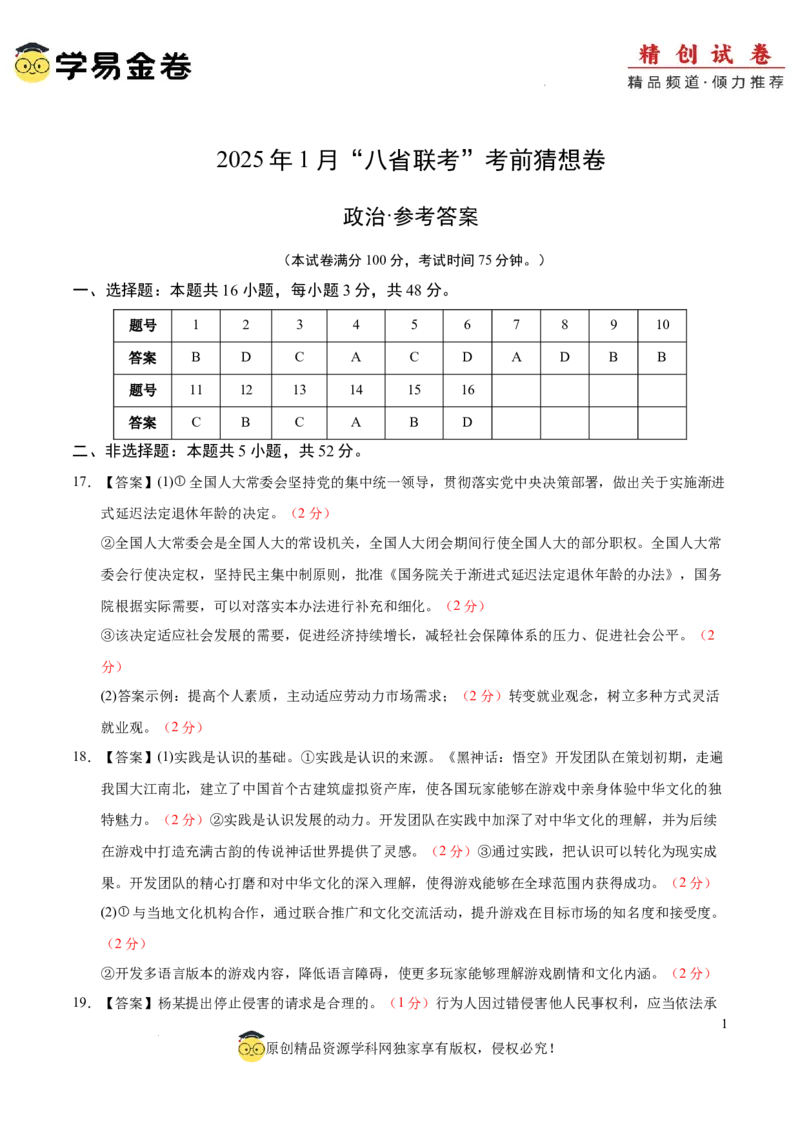 八省2025届高三&ldquo;八省联考&rdquo;考前猜想卷政治02（16+5模式）答案及_2024-2025高三（6-6月题库）_2025年01月试卷_01012025届高三&ldquo;八省联考&rdquo;考前猜想卷