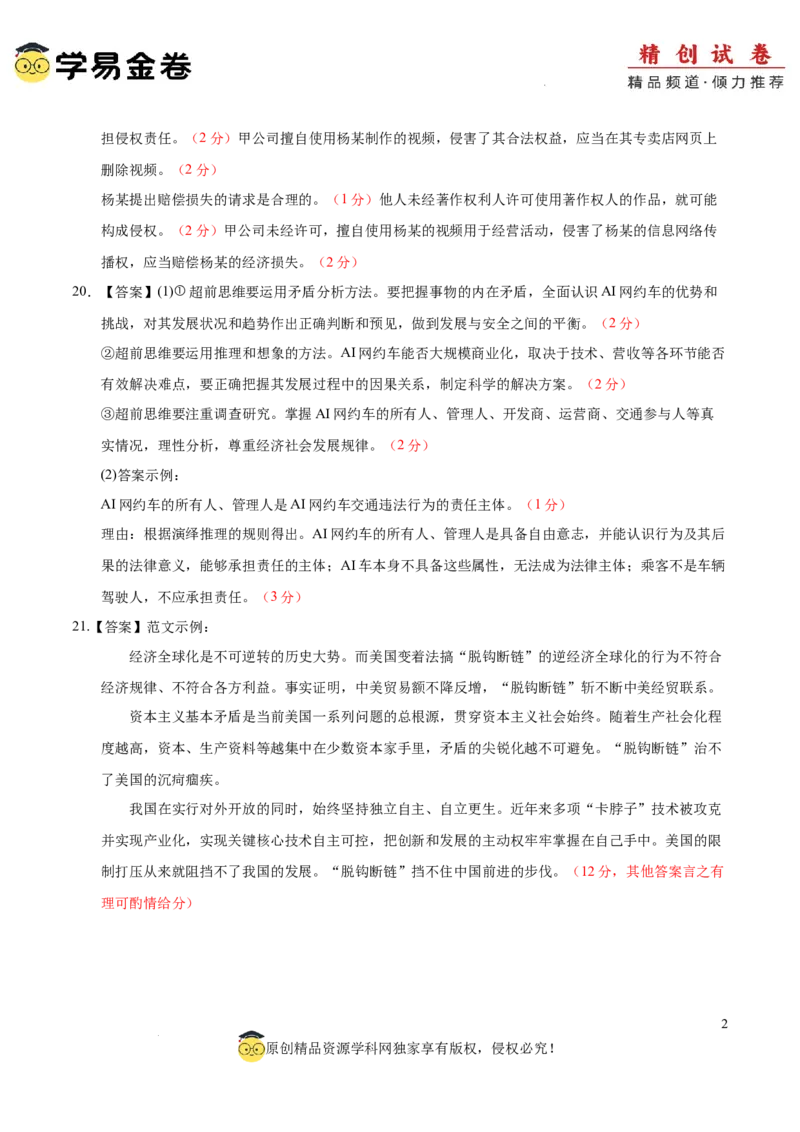 八省2025届高三&ldquo;八省联考&rdquo;考前猜想卷政治02（16+5模式）答案及_2024-2025高三（6-6月题库）_2025年01月试卷_01012025届高三&ldquo;八省联考&rdquo;考前猜想卷