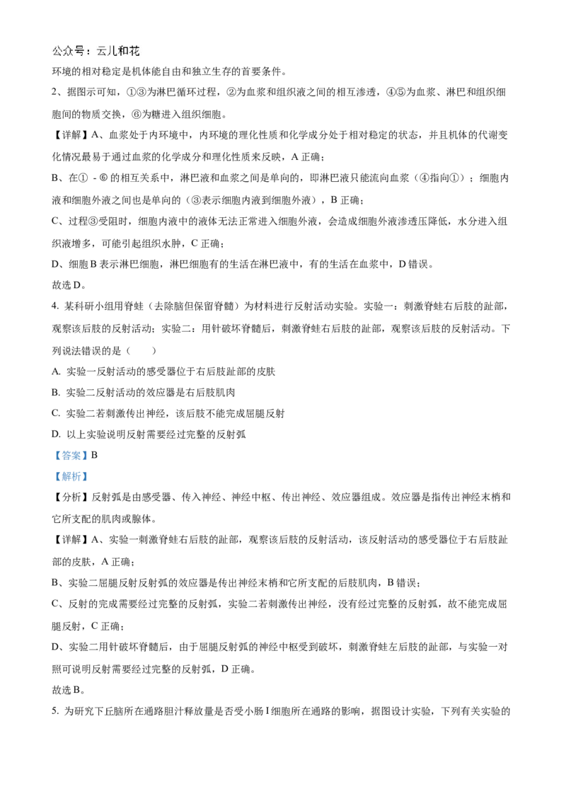山东省菏泽市2024-2025学年高二上学期期中考试生物（B卷）Word版含解析_2024-2025高二（7-7月题库）_2024年11月试卷_1128山东省菏泽市2024-2025学年高二上学期期中考试