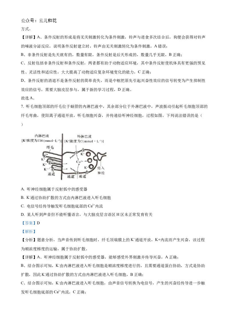 山东省菏泽市2024-2025学年高二上学期期中考试生物（B卷）Word版含解析_2024-2025高二（7-7月题库）_2024年11月试卷_1128山东省菏泽市2024-2025学年高二上学期期中考试