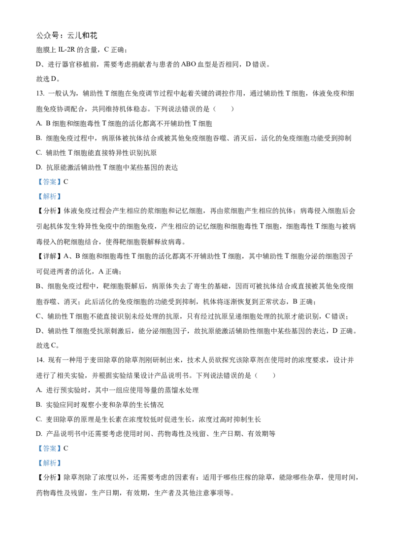 山东省菏泽市2024-2025学年高二上学期期中考试生物（B卷）Word版含解析_2024-2025高二（7-7月题库）_2024年11月试卷_1128山东省菏泽市2024-2025学年高二上学期期中考试