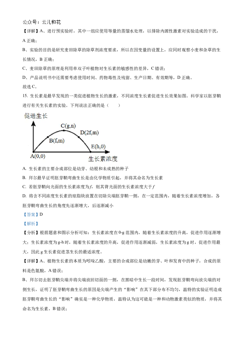 山东省菏泽市2024-2025学年高二上学期期中考试生物（B卷）Word版含解析_2024-2025高二（7-7月题库）_2024年11月试卷_1128山东省菏泽市2024-2025学年高二上学期期中考试