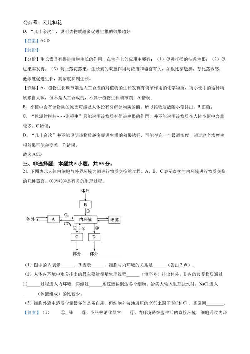 山东省菏泽市2024-2025学年高二上学期期中考试生物（B卷）Word版含解析_2024-2025高二（7-7月题库）_2024年11月试卷_1128山东省菏泽市2024-2025学年高二上学期期中考试