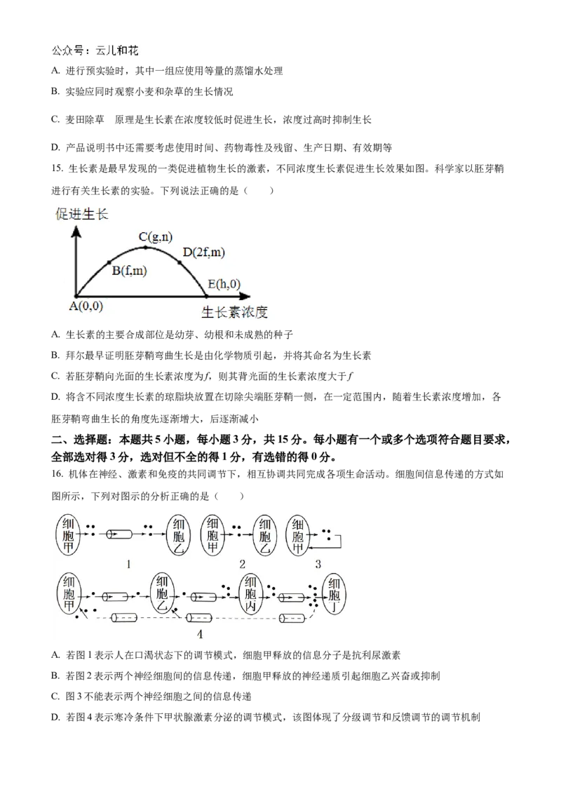 山东省菏泽市2024-2025学年高二上学期期中考试生物（B卷）Word版含解析_2024-2025高二（7-7月题库）_2024年11月试卷_1128山东省菏泽市2024-2025学年高二上学期期中考试