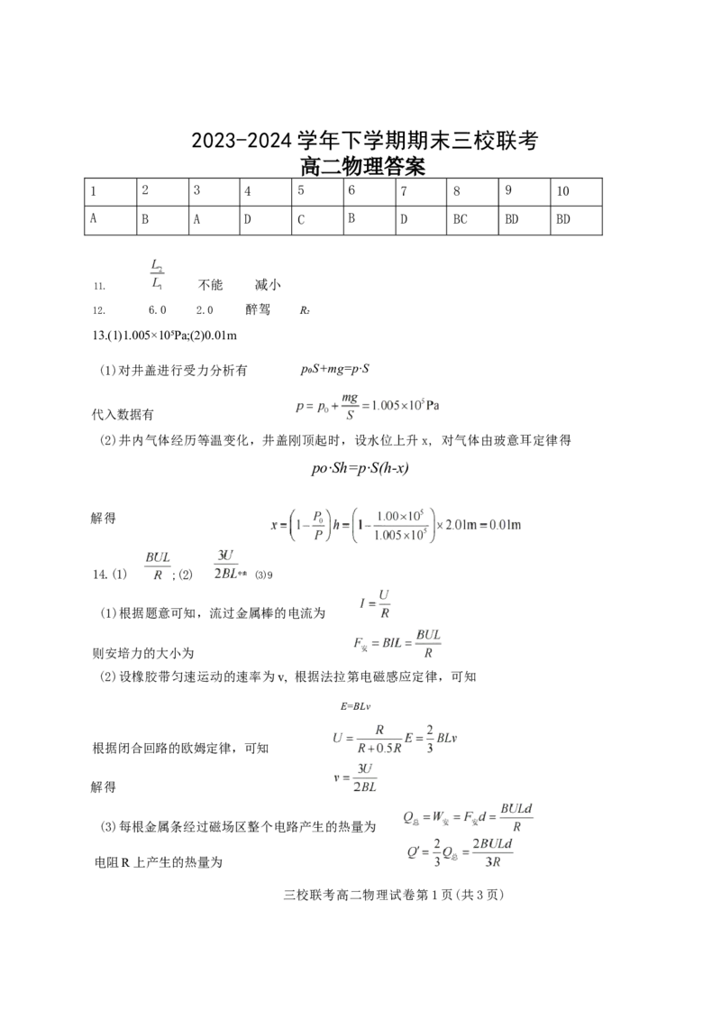 广东省广州三校（广铁一中、广州外国语学校、广州大学附属中学）2023-2024学年高二下学期期末考试+物理_2024-2025高二（7-7月题库）_2024年07月试卷