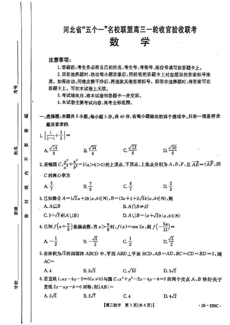 河北省&ldquo;五个一&rdquo;名校联盟2024-2025学年高三上学期12月月考试题数学PDF版含解析_2024-2025高三（6-6月题库）_2024年12月试卷