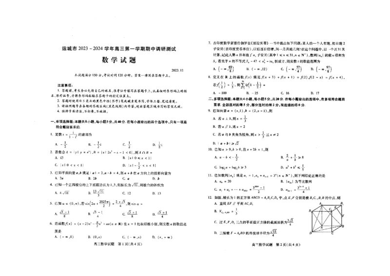 高三数学试题_2023年11月_01每日更新_17号_2024届山西省运城市高三上学期11月期中考试_山西省运城市2024届高三上学期11月期中考试数学_高三数学