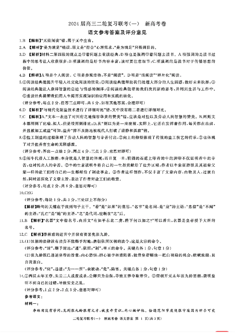 语文参考答案及评分意见(2)_2024年4月_01按日期_3号_2024届百师联盟高三二轮复习联考（一）新高考_百师联盟2024届高三下学期二轮复习联考（一）语文