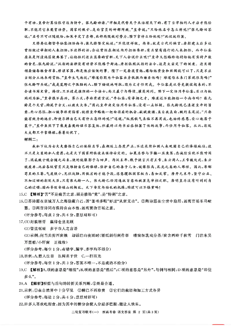 语文参考答案及评分意见(2)_2024年4月_01按日期_3号_2024届百师联盟高三二轮复习联考（一）新高考_百师联盟2024届高三下学期二轮复习联考（一）语文