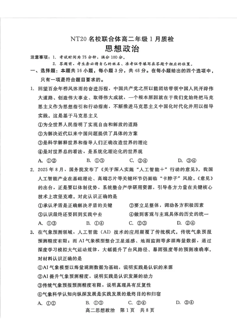 河北省邯郸市NT20名校联合体2025-2026学年高二上学期1月质检政治试题_2024-2025高二（7-7月题库）_2026年1月高二_260120河北省邯郸市NT20名校联合体2025-2026学年高二上学期1月质检