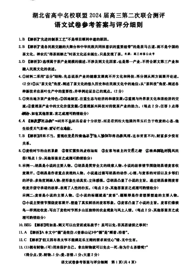 湖北省高中名校联盟2023-2024学年高三上学期第二次联合测评语文答案(1)_2023年11月_0211月合集_2024届湖北省圆创教育高中名校联盟高三上学期第二次联合测评