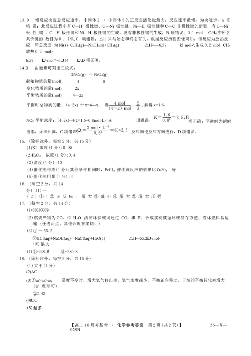 化学试卷(26-X-029B)答案西北卷山西卷高二山西省三晋卓越联盟2025-2026学年高二10月夯基考(26-X-029B)(10.16-10.17)_2025年10月高二试卷_word版