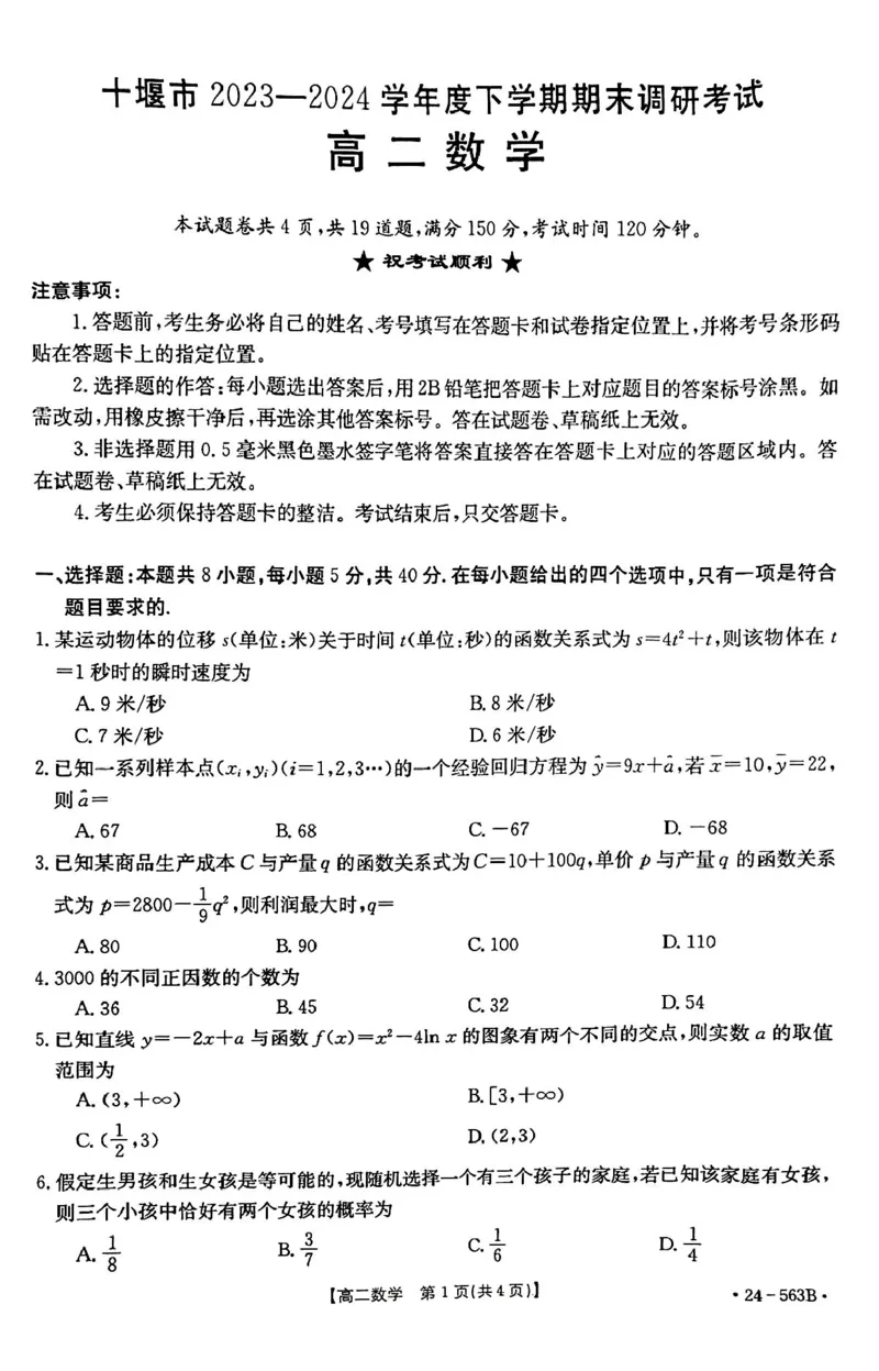 数学_2024-2025高二（7-7月题库）_2024年07月试卷_0701湖北省十堰市2023-2024学年高二下学期6月期末调研考试_湖北省十堰市2023-2024学年高二下学期6月期末调研考试数学