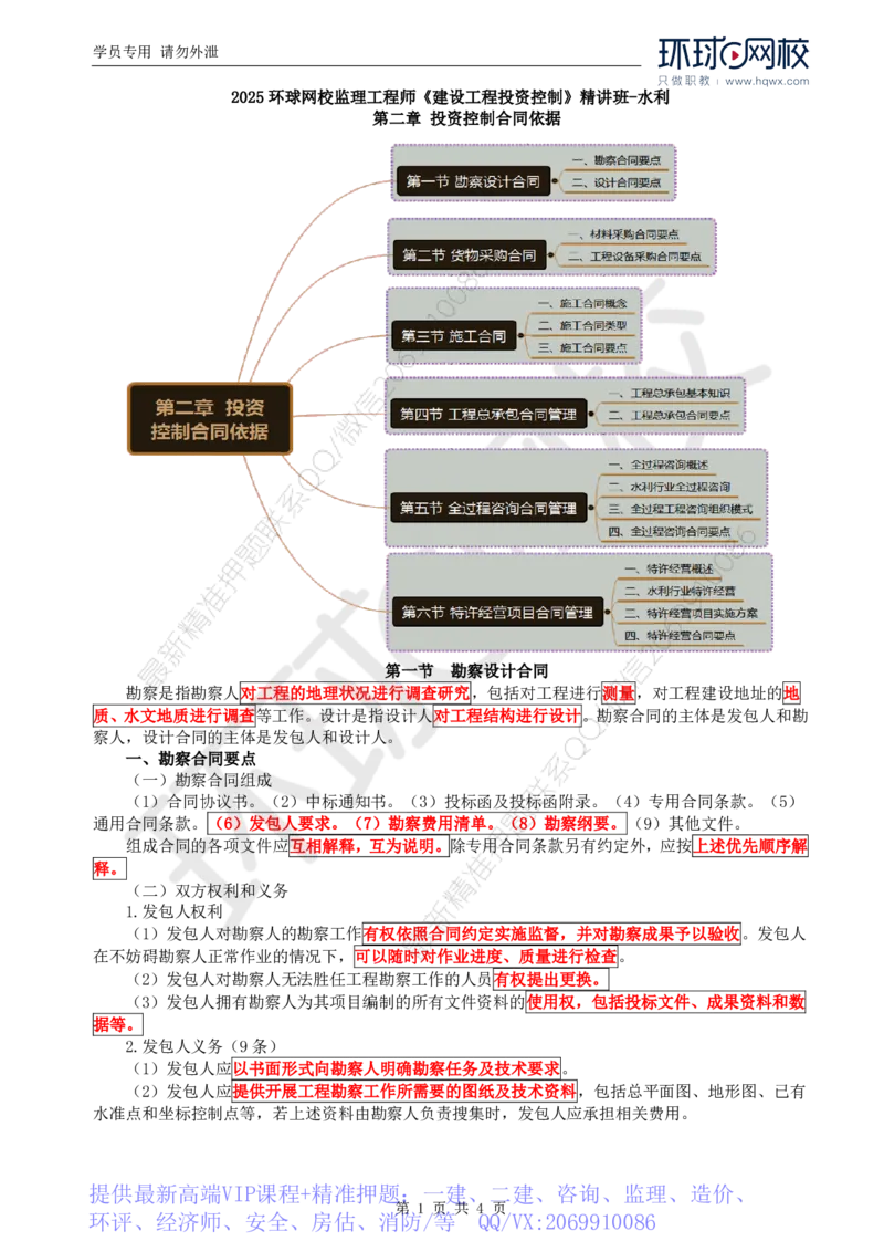 WM_27.投资：第二章第一节与第二节货物采购合同_监理工程师_2025监理工程师_2025年监理工程师-各大机构_2025年监理-水利目标_01.精讲班-吕.桂军_讲义