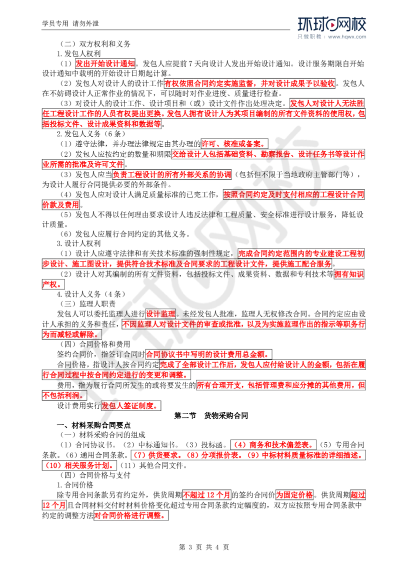 WM_27.投资：第二章第一节与第二节货物采购合同_监理工程师_2025监理工程师_2025年监理工程师-各大机构_2025年监理-水利目标_01.精讲班-吕.桂军_讲义