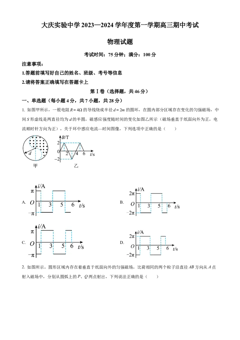 精品解析：黑龙江省大庆实验中学2023-2024学年高三上学期期中物理试题（原卷版）(1)_2023年11月_0211月合集_2024届黑龙江省大庆实验中学高三上学期期中考试