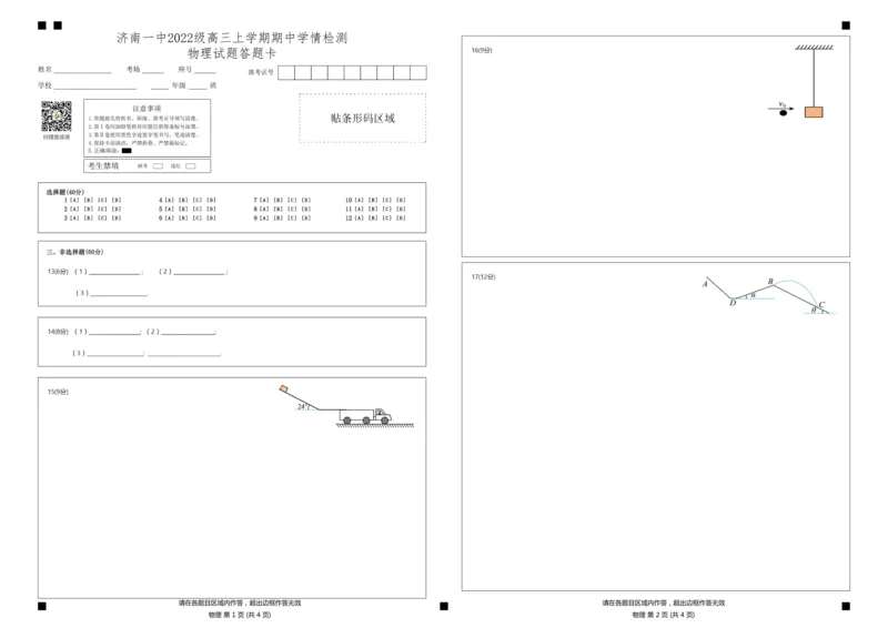 山东省济南第一中学2024-2025学年高三上学期期中学情检测试题物理答题卡_2024-2025高三（6-6月题库）_2024年12月试卷_1205山东省济南第一中学2024-2025学年高三上学期期中学情检测（全科）