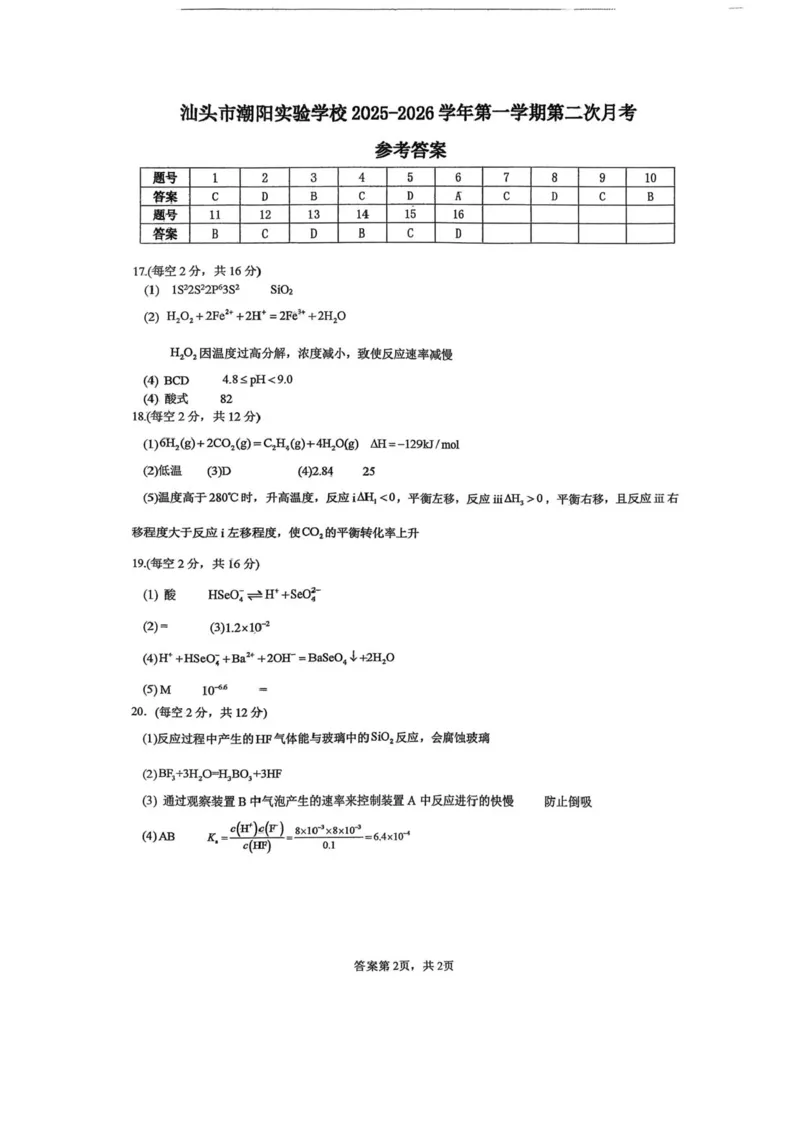 广东省汕头市潮阳实验学校2025-2026学年高二上学期12月月考-化学试题含答案_2024-2025高二（7-7月题库）_2026年1月高二_260109广东省汕头市潮阳实验学校2025-2026学年高二上学期12月月考（全）