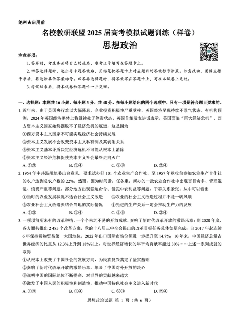名校教研联盟2025届高考模拟试题训练（样卷）政治试题_2024-2025高三（6-6月题库）_2024年09月试卷_0904名校教研联盟2025届高考模拟试题训练（样卷）