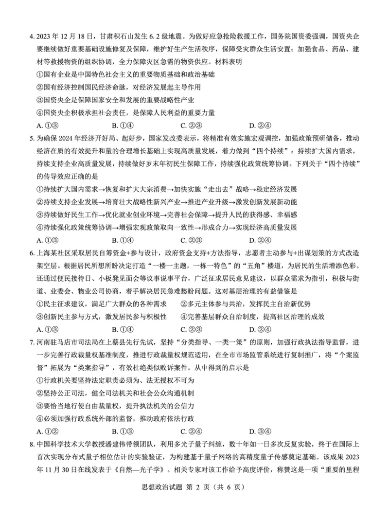 名校教研联盟2025届高考模拟试题训练（样卷）政治试题_2024-2025高三（6-6月题库）_2024年09月试卷_0904名校教研联盟2025届高考模拟试题训练（样卷）