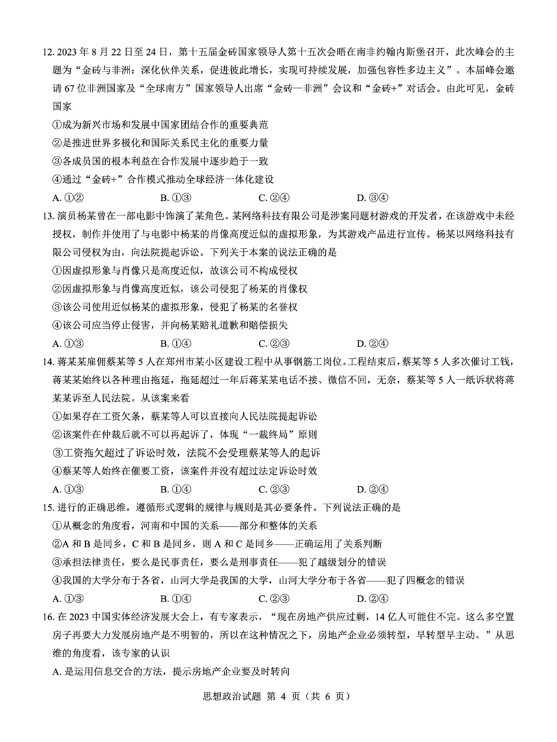 名校教研联盟2025届高考模拟试题训练（样卷）政治试题_2024-2025高三（6-6月题库）_2024年09月试卷_0904名校教研联盟2025届高考模拟试题训练（样卷）