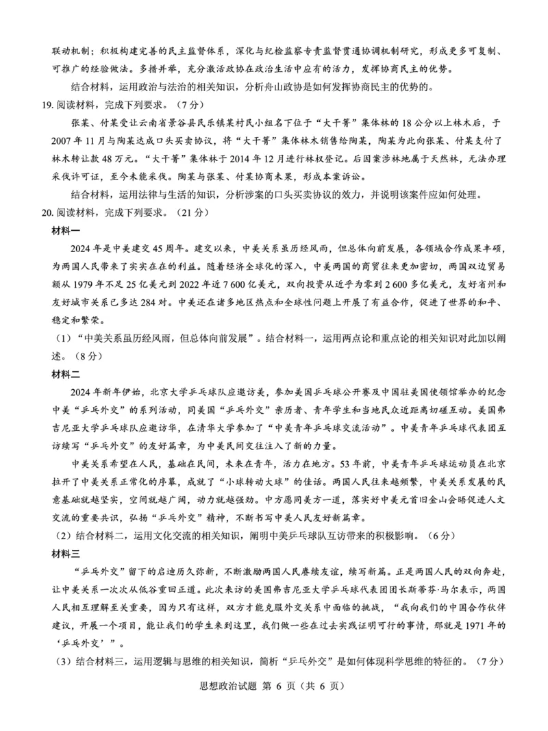 名校教研联盟2025届高考模拟试题训练（样卷）政治试题_2024-2025高三（6-6月题库）_2024年09月试卷_0904名校教研联盟2025届高考模拟试题训练（样卷）