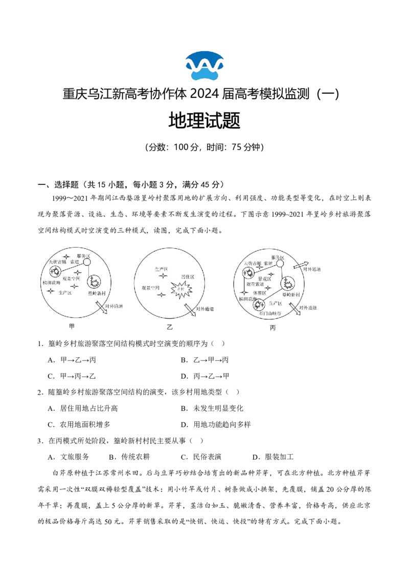 重庆市乌江新高考协作体2024届高三下学期模拟监测（一）地理Word版含解析(1)_2024年5月_025月合集_2024届重庆市乌江新高考协作体高三下学期模拟监测（一）