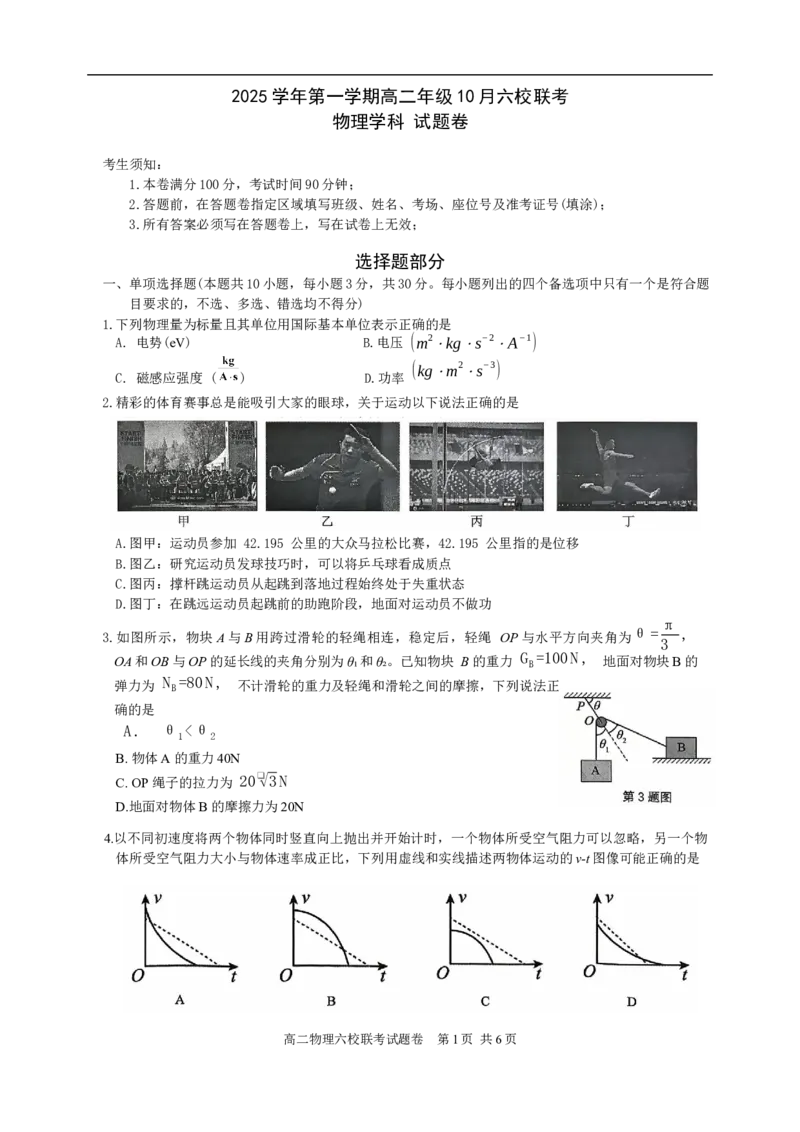2025学年第一学期高二年级10月六校联考物理考试题卷_2025年10月高二试卷_251014浙江省六校联盟2025-2026学年高二上学期10月月考