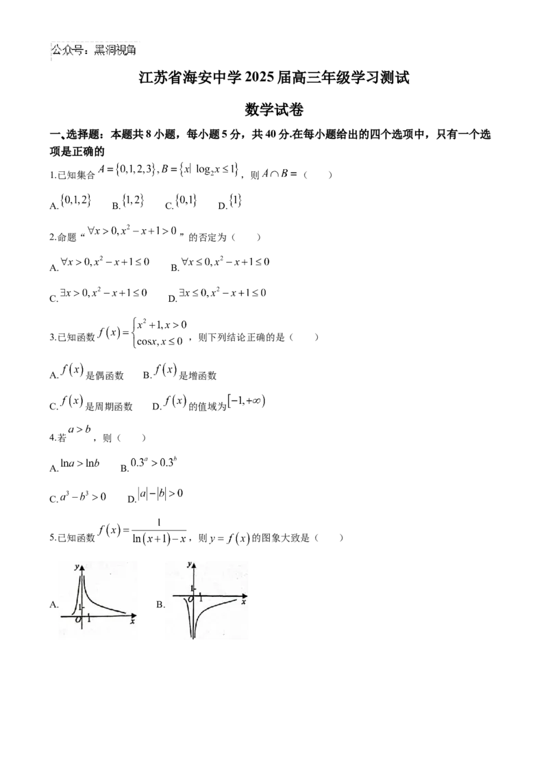 江苏省海安高级中学2024-2025学年高三上学期9月月考数学试卷（含答案）_2024-2025高三（6-6月题库）_2024年09月试卷_0913江苏省南通市海安高级中学2024-2025学年高三上学期9月月考