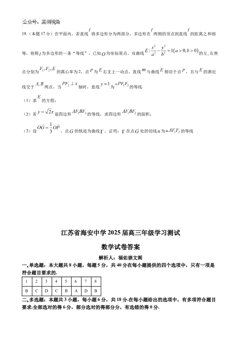 江苏省海安高级中学2024-2025学年高三上学期9月月考数学试卷（含答案）_2024-2025高三（6-6月题库）_2024年09月试卷_0913江苏省南通市海安高级中学2024-2025学年高三上学期9月月考
