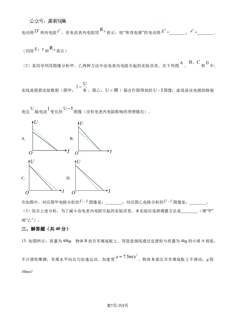 内蒙古自治区巴彦淖尔市第一中学2024-2025学年高三上学期12月月考物理_2024-2025高三（6-6月题库）_2024年12月试卷_1231内蒙古自治区巴彦淖尔市第一中学2024-2025学年高三上学期12月月考试题