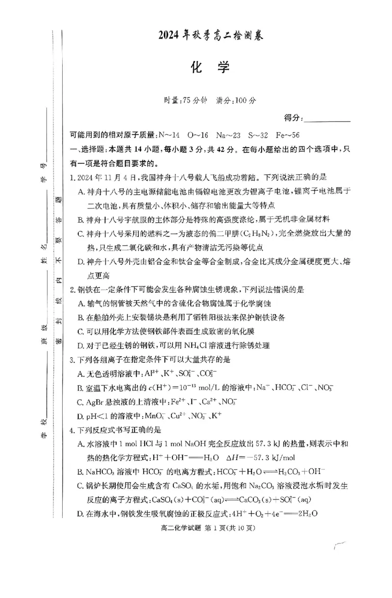 湖南省名校2024年12月高二联考化学试卷_2024-2025高二（7-7月题库）_2025年01月试卷_0101湖南省名校联盟2024-2025学年高二上学期12月联考