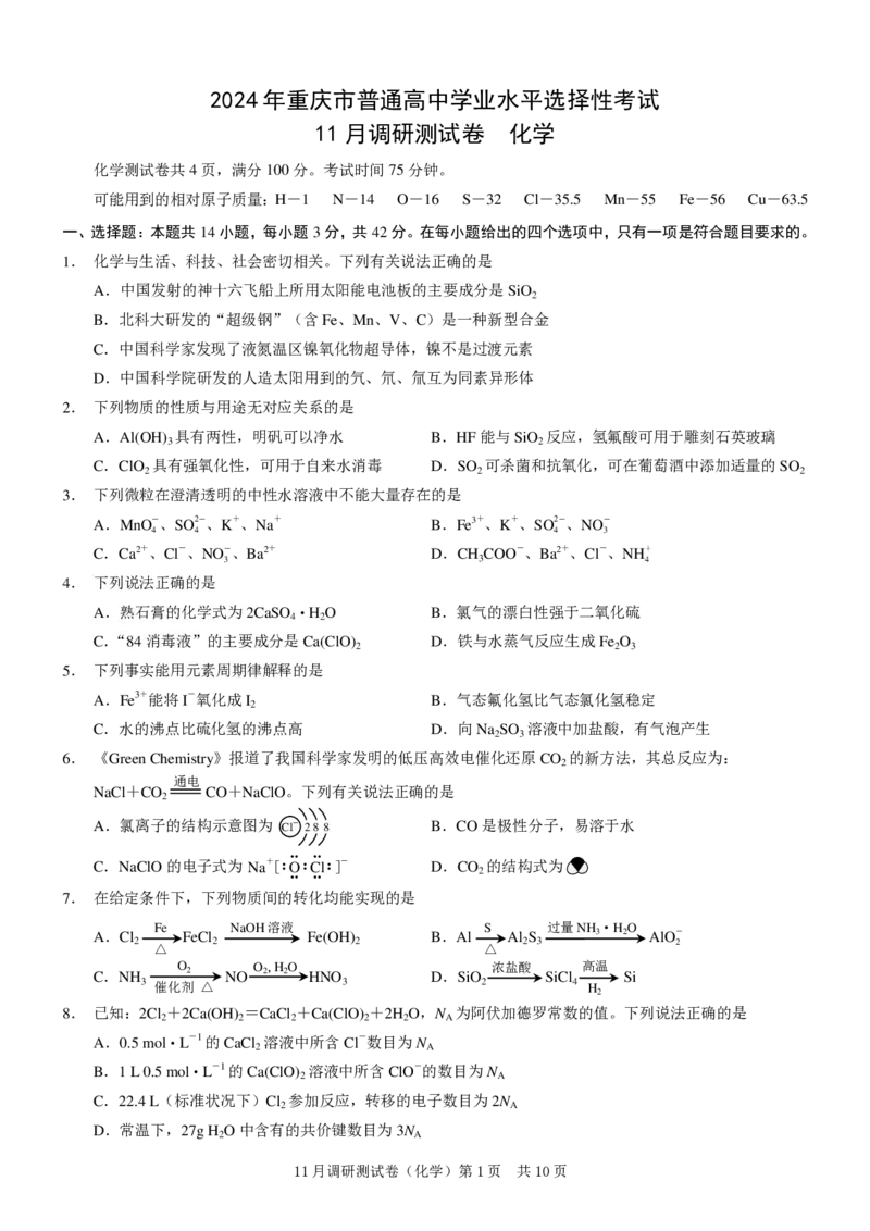 康德2024年重庆市普通高中学业水平选择性考试高三11月调研测试卷化学试题(1)_2023年11月_0211月合集_2024届重庆半期统考普通高等学校招生全国统一考试高三11月调研卷（康德卷）
