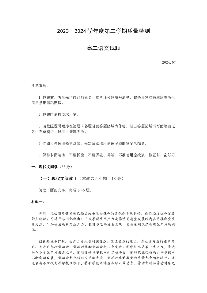 山东省聊城市2023-2024学年高二下学期期末教学质量抽测考试+语文_2024-2025高三（6-6月题库）_2024年07月试卷_240715山东省聊城市2023-2024学年高二下学期期末教学质量抽测考试