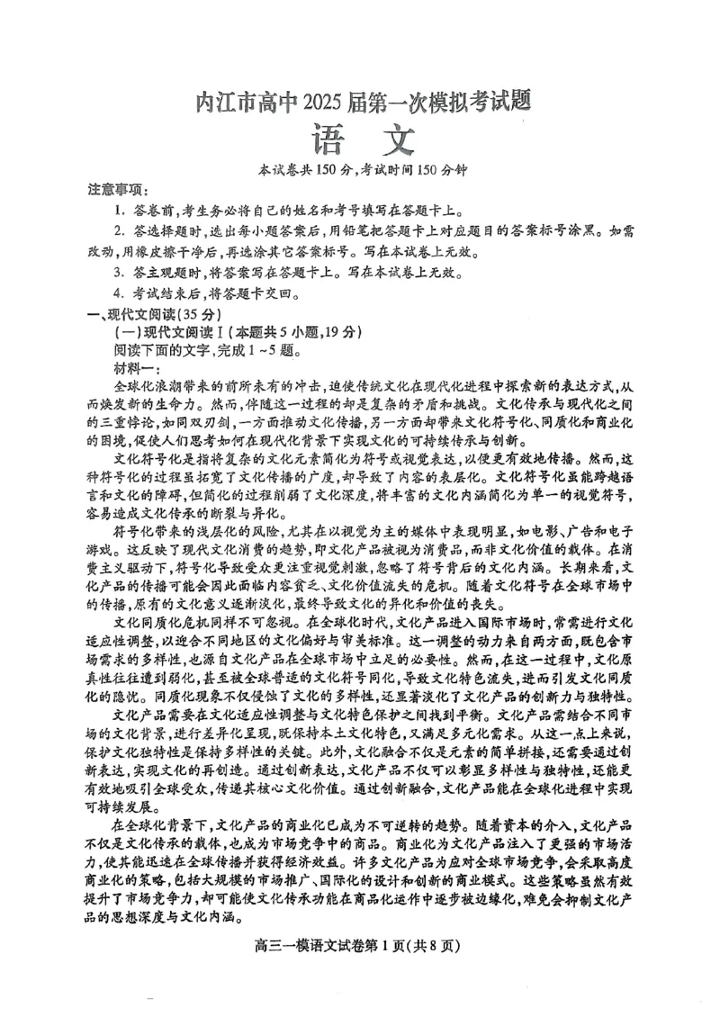 四川省内江市高三上学期第一次模拟考试语文+答案_2024-2025高三（6-6月题库）_2024年12月试卷_1209四川省内江市2025届高三上学期第一次模拟考试（全科）