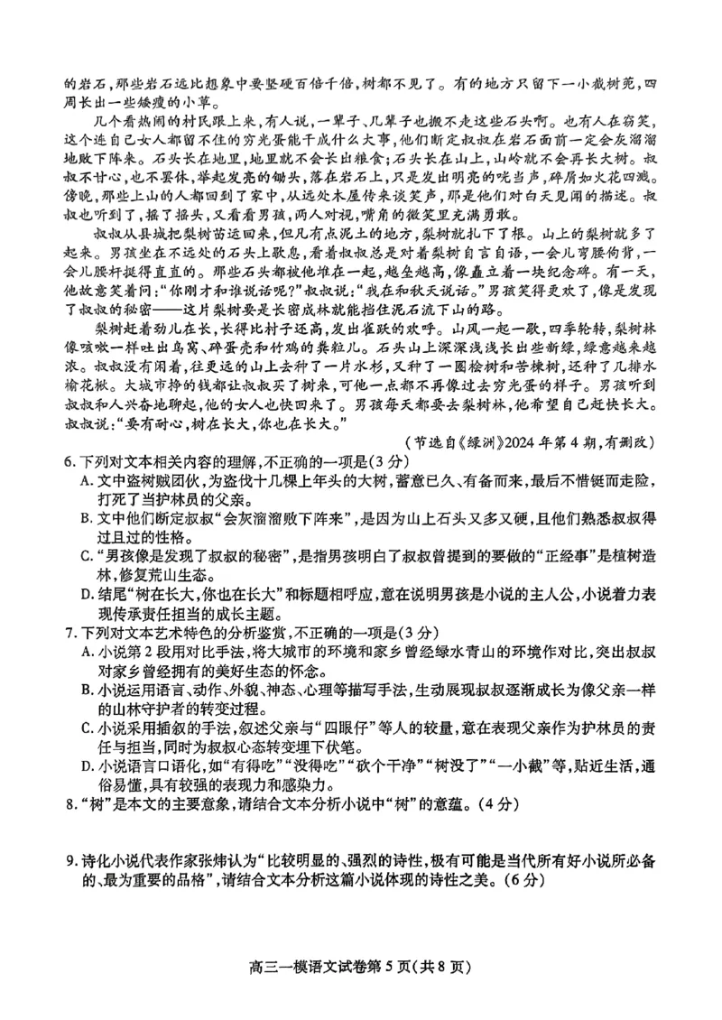 四川省内江市高三上学期第一次模拟考试语文+答案_2024-2025高三（6-6月题库）_2024年12月试卷_1209四川省内江市2025届高三上学期第一次模拟考试（全科）