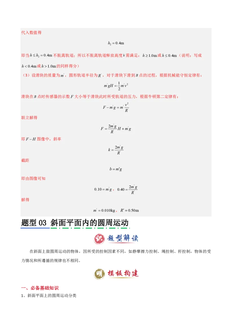 模板05圆周运动（五大题型）（解析版）_2024-2025高三（6-6月题库）_2025年01月试卷_01012025年高考物理答题技巧与模板构建