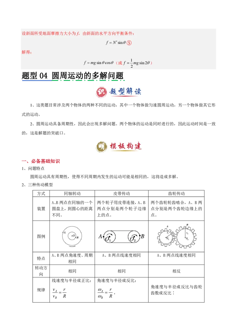 模板05圆周运动（五大题型）（解析版）_2024-2025高三（6-6月题库）_2025年01月试卷_01012025年高考物理答题技巧与模板构建