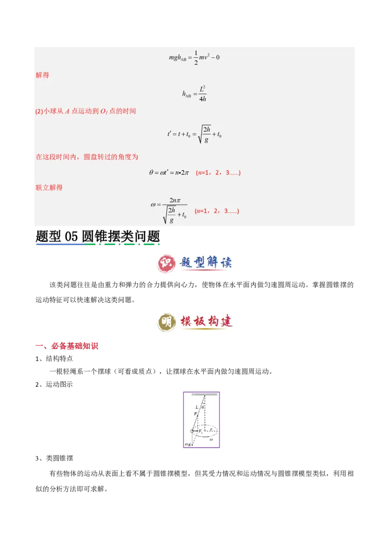 模板05圆周运动（五大题型）（解析版）_2024-2025高三（6-6月题库）_2025年01月试卷_01012025年高考物理答题技巧与模板构建