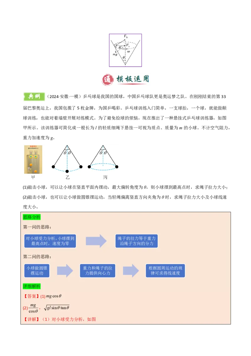 模板05圆周运动（五大题型）（解析版）_2024-2025高三（6-6月题库）_2025年01月试卷_01012025年高考物理答题技巧与模板构建