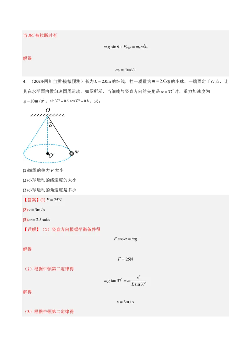 模板05圆周运动（五大题型）（解析版）_2024-2025高三（6-6月题库）_2025年01月试卷_01012025年高考物理答题技巧与模板构建