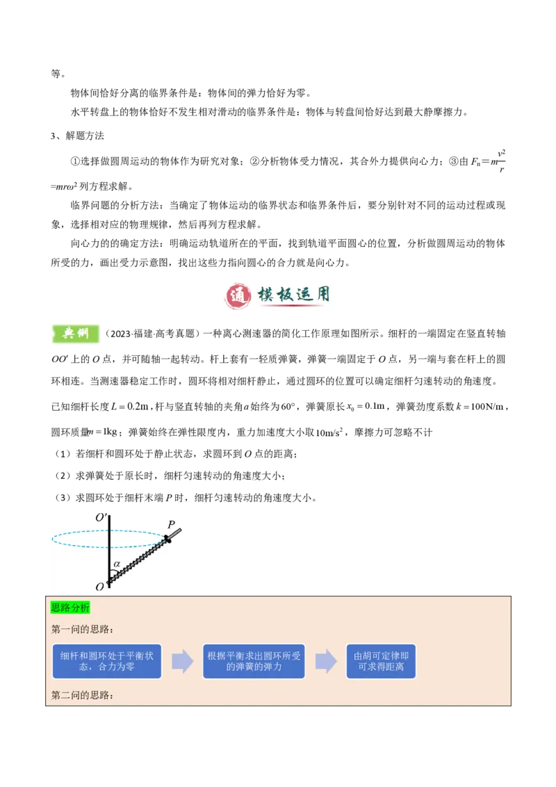 模板05圆周运动（五大题型）（解析版）_2024-2025高三（6-6月题库）_2025年01月试卷_01012025年高考物理答题技巧与模板构建