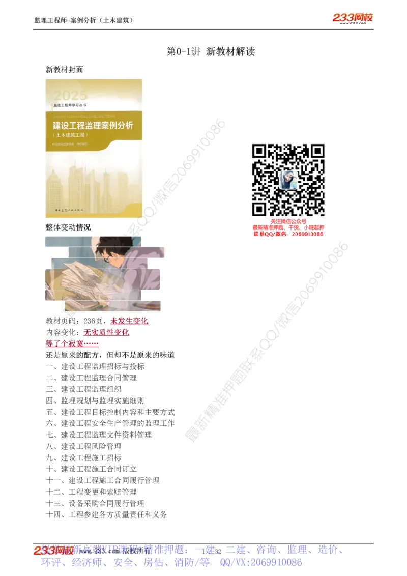 WM_Removed_1-9_监理工程师_2025监理工程师_2025年监理工程师-各大机构_2025年监理-土建案例_机构3-223_01.精讲班-梁.毛_讲义