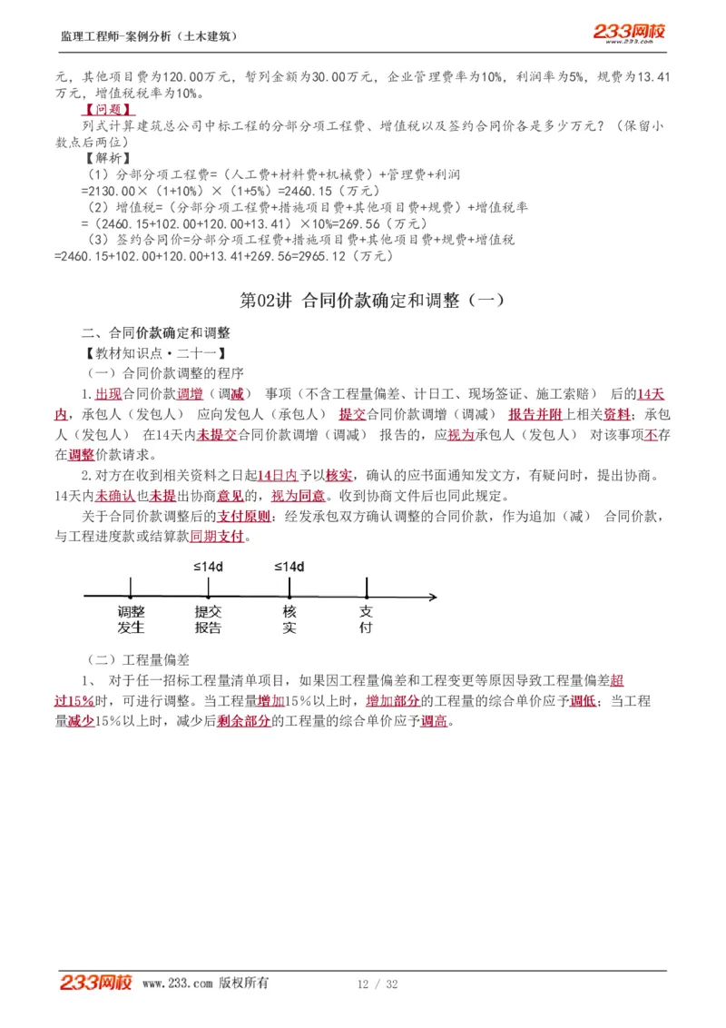 WM_Removed_1-9_监理工程师_2025监理工程师_2025年监理工程师-各大机构_2025年监理-土建案例_机构3-223_01.精讲班-梁.毛_讲义