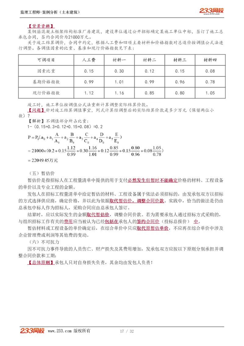WM_Removed_1-9_监理工程师_2025监理工程师_2025年监理工程师-各大机构_2025年监理-土建案例_机构3-223_01.精讲班-梁.毛_讲义