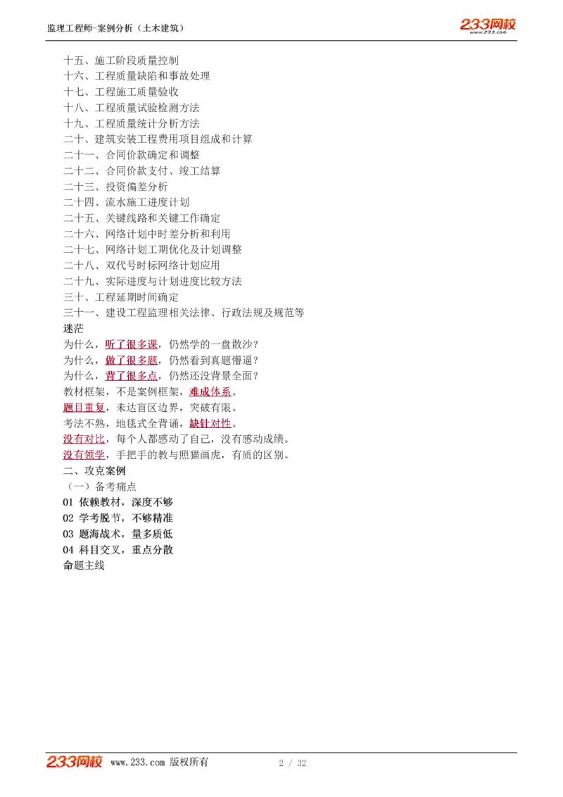 WM_Removed_1-9_监理工程师_2025监理工程师_2025年监理工程师-各大机构_2025年监理-土建案例_机构3-223_01.精讲班-梁.毛_讲义