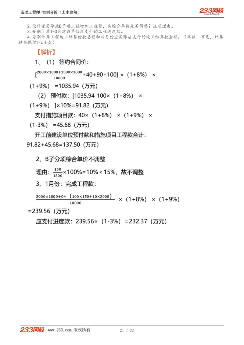WM_Removed_1-9_监理工程师_2025监理工程师_2025年监理工程师-各大机构_2025年监理-土建案例_机构3-223_01.精讲班-梁.毛_讲义